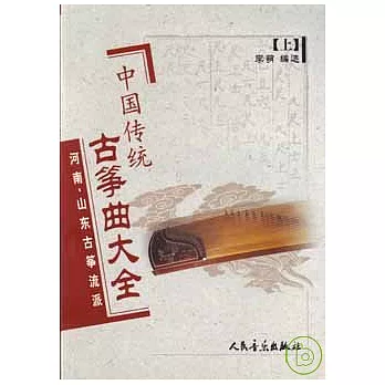 中國傳統古箏曲大全∶上·河南、山東古箏流派