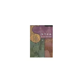 為了自由∶洛克的教育思想