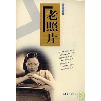 老照片：第三十輯