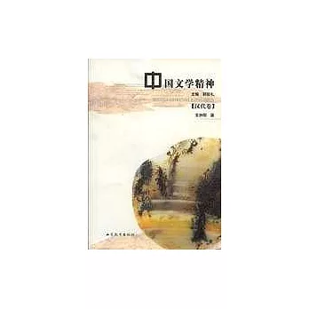 中國文學精神·漢代卷