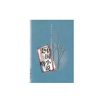 中國小說史略