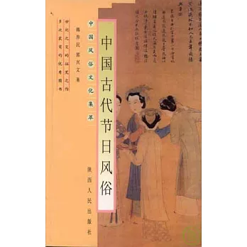 中國古代節日風俗