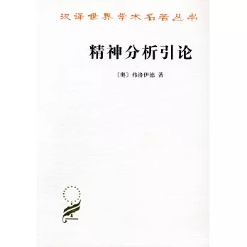 精神分析引论 = Introductory lectures on psycho-analysis. /