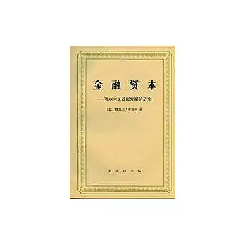 金融資本∶資本主義最新發展的研究