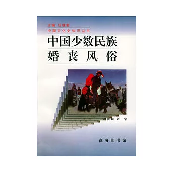 中國少數民族婚喪風俗（增訂版）