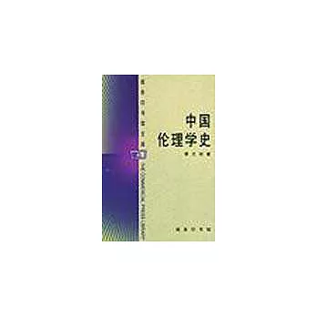 中國倫理學史