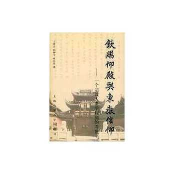 欽賜仰殿與東岳信仰：一個宗教人類學視角的考察