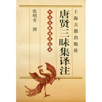 唐賢三昧集譯注