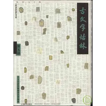 古文字詁林（第五冊·繁體版）