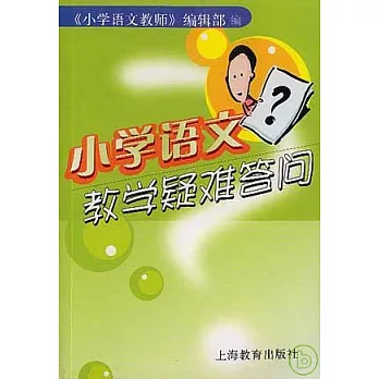 小學語文教學疑難答問