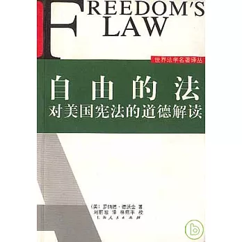 自由的法：對美國憲法的道德解讀
