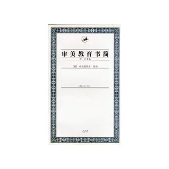 審美教育書簡