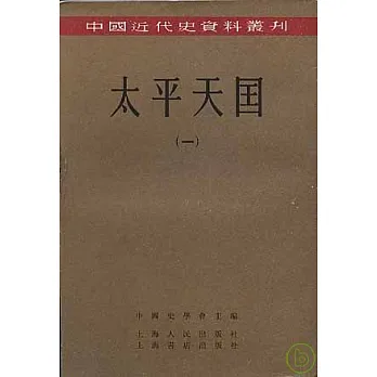 太平天國（全八冊‧繁體版）