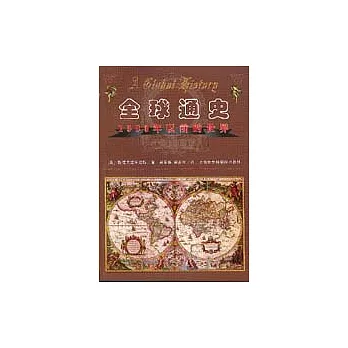 全球通史·1500年以前的世界