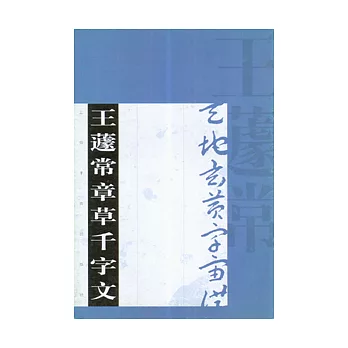 王蘧常章草千字文