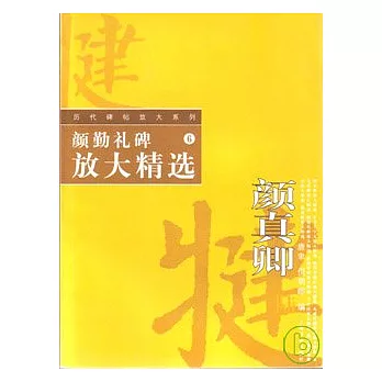 顏勤禮碑放大精選