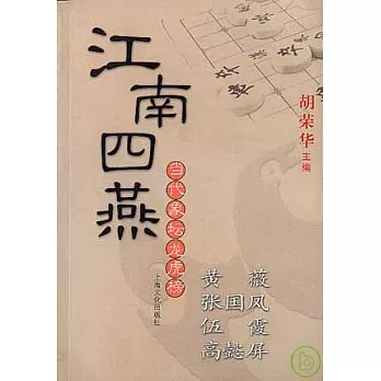 江南四燕：黃薇、張國鳳、伍霞、高懿屏