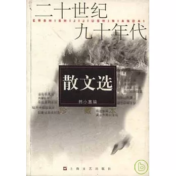 二十世紀九十年代散文選（珍藏本）