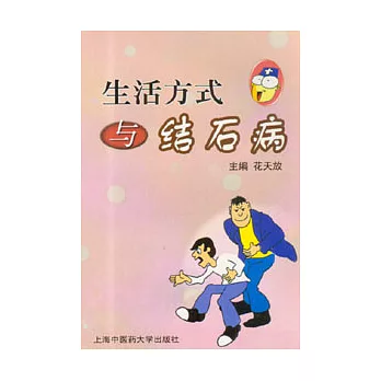 生活方式與結石病