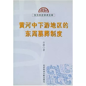 黃河中下游地區的東周墓葬制度