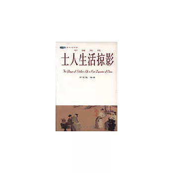中國歷代士人生活掠影