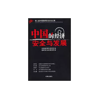 中國的經濟安全與發展：第二屆中國國家安全論壇文集