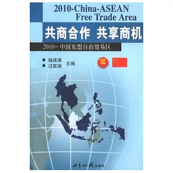 共商合作 共享商機∶2010中國——東盟自由貿易區