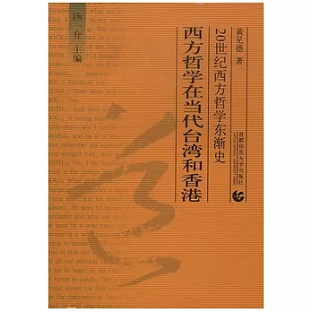 西方哲學在當代台灣和香港