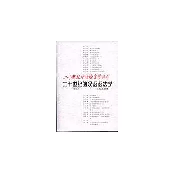 二十世紀的漢語語法學