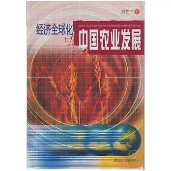 經濟全球化與中國農業發展