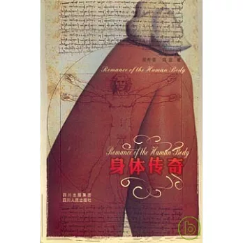身體傳奇