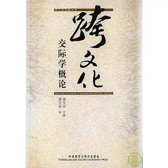跨文化交際學概論
