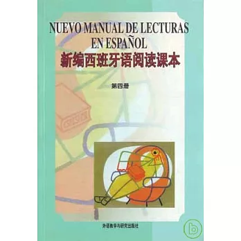 新編西班牙語閱讀課本（第四冊•西班牙文）