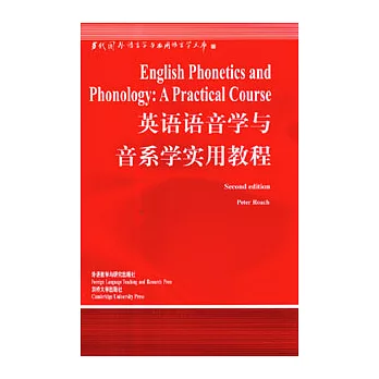 英語語音學與音系學實用教程（英文版）