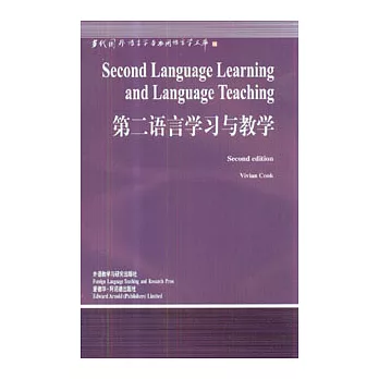 第二語言學習與教學（英文版）