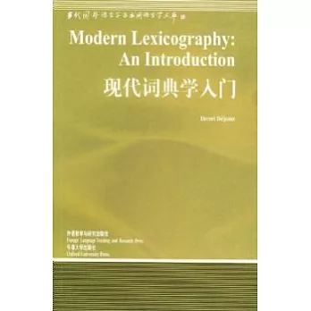 現代詞典學入門（英文版）
