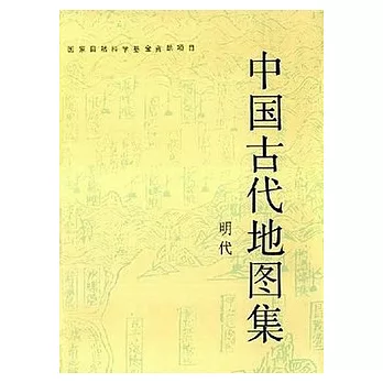 中國古代地圖集︰明代（中英對照）