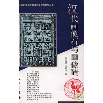 漢代畫像石與畫像磚