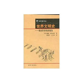 世界文明史∶觀察世界的新視角