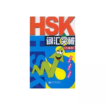 HSK詞匯突破·乙級詞