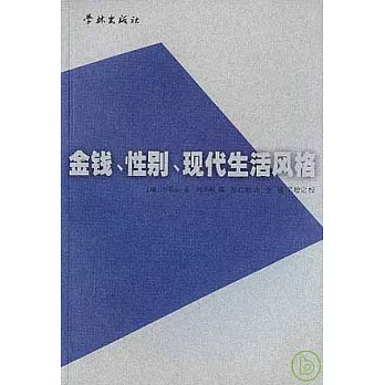 金錢、性別、現代生活風格
