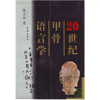 20世紀甲骨語言學