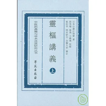 靈樞講義（全二冊）