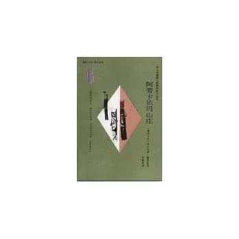 阿勞卡依瑪山庄∶步入聖地的大家穆蒂斯小說選