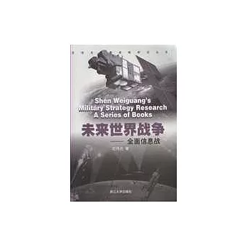 未來世界戰爭—全面資訊戰