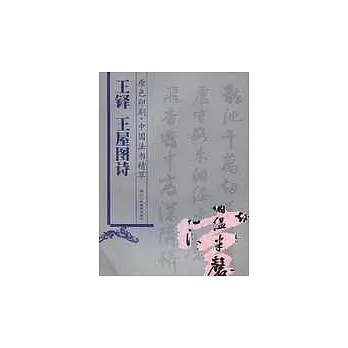 王鐸《王屋圖詩》（原色印刷）