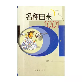 名稱由來1001