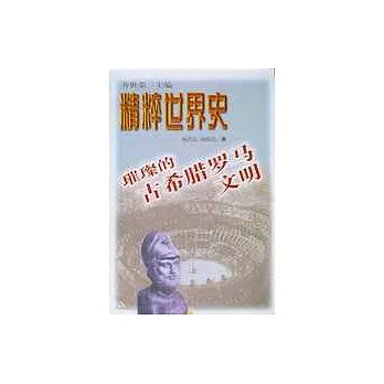 璀璨的古希臘羅馬文明