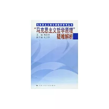 「馬克思主義哲學原理」疑難解析