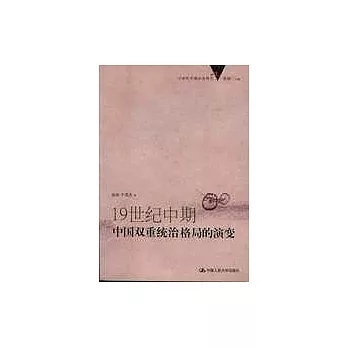 19世紀中期中國雙重統治格局的演變